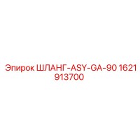 1621913700 ШЛАНГ-ASY-GA-90 Epiroc