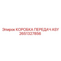 2651327856 КОРОБКА ПЕРЕДАЧ ASY Epiroc