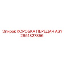 Трансмиссионный узел КОРОБКА ПЕРЕДАЧ ASY 2651327856 производителя Epiroc