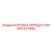 Трансмиссионный узел КОРОБКА ПЕРЕДАЧ ASY 2651327856 производителя Epiroc