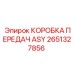 Трансмиссионный узел КОРОБКА ПЕРЕДАЧ ASY 2651327856 производителя Epiroc