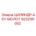 9232181052 ЦИЛИНДР-ASY-МОЛОТ Epiroc