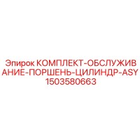 1503580663 КОМПЛЕКТ-ОБСЛУЖИВАНИЕ-ПОРШЕНЬ-ЦИЛИНДР-ASY Epiroc