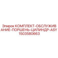 Ремкомплект гидроцилиндра ASY-HD 1503580663 для буровых станков Epiroc