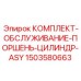 Ремкомплект гидроцилиндра ASY-HD 1503580663 для буровых станков Epiroc