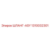 1310032301 ШЛАНГ-ASY Epiroc