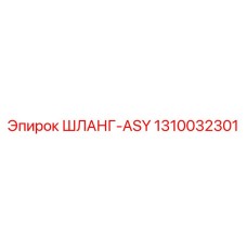 1310032301 ШЛАНГ-ASY Epiroc