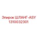 1310032301 ШЛАНГ-ASY Epiroc