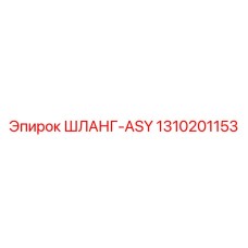 1310201153 ШЛАНГ-ASY Epiroc