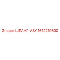 1612210500 ШЛАНГ-ASY Epiroc