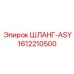 1612210500 ШЛАНГ-ASY Epiroc