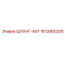 1613900200 ШЛАНГ-ASY Epiroc