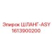 1613900200 ШЛАНГ-ASY Epiroc
