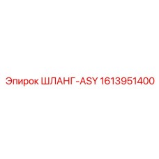 1613951400 ШЛАНГ-ASY Epiroc