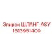1613951400 ШЛАНГ-ASY Epiroc