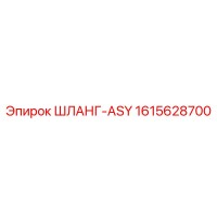 1615628700 ШЛАНГ-ASY Epiroc