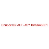 1615646801 ШЛАНГ-ASY Epiroc