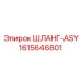 1615646801 ШЛАНГ-ASY Epiroc
