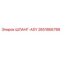 2651866788 ШЛАНГ-ASY Epiroc