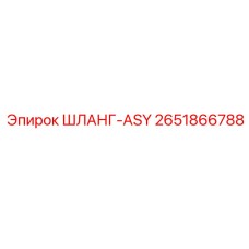 2651866788 ШЛАНГ-ASY Epiroc