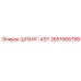 2651866788 ШЛАНГ-ASY Epiroc