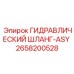 2658200528 ГИДРАВЛИЧЕСКИЙ ШЛАНГ-ASY Epiroc