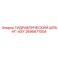 2695671004 ГИДРАВЛИЧЕСКИЙ ШЛАНГ-ASY Epiroc