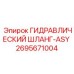 2695671004 ГИДРАВЛИЧЕСКИЙ ШЛАНГ-ASY Epiroc
