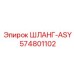 574801102 ШЛАНГ-ASY Epiroc