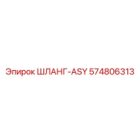 574806313 ШЛАНГ-ASY Epiroc
