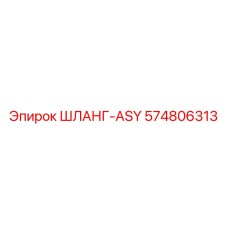 574806313 ШЛАНГ-ASY Epiroc