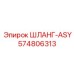 574806313 ШЛАНГ-ASY Epiroc