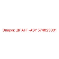 574823301 ШЛАНГ-ASY (Epiroc)