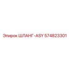 574823301 ШЛАНГ-ASY (Epiroc)