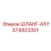 574823301 ШЛАНГ-ASY (Epiroc)