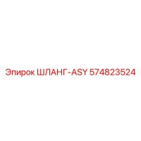 574823524 ШЛАНГ-ASY Epiroc