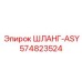 574823524 ШЛАНГ-ASY Epiroc