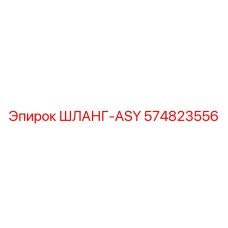 574823556 ШЛАНГ-ASY Epiroc