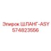 574823556 ШЛАНГ-ASY Epiroc