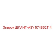 574852114 ШЛАНГ-ASY Epiroc