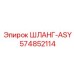 574852114 ШЛАНГ-ASY Epiroc