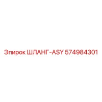 574984301 ШЛАНГ-ASY Epiroc