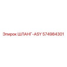 574984301 ШЛАНГ-ASY Epiroc