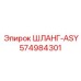 574984301 ШЛАНГ-ASY Epiroc