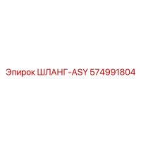 574991804 ШЛАНГ-ASY Epiroc