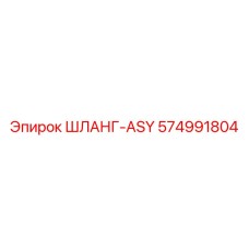 574991804 ШЛАНГ-ASY Epiroc