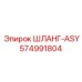 574991804 ШЛАНГ-ASY Epiroc
