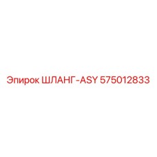 575012833 ШЛАНГ-ASY Epiroc