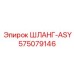575079146 ШЛАНГ-ASY Epiroc