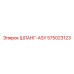 575023123 ШЛАНГ-ASY Epiroc